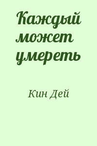 Каждый может умереть