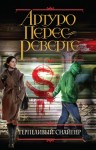 Перес-Реверте Артуро - Терпеливый снайпер