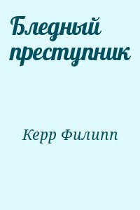 Бледный преступник