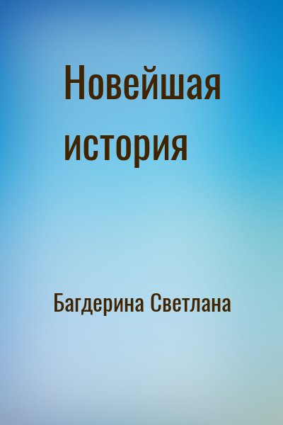 Багдерина Светлана - Новейшая история
