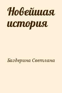 Светлана Новая Книги Купить