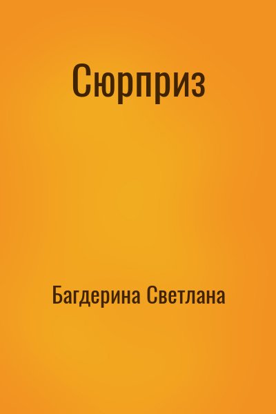 Багдерина Светлана - Сюрприз