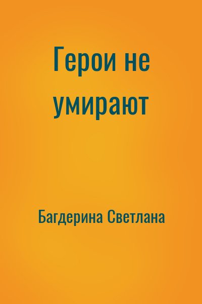 Багдерина Светлана - Герои не умирают