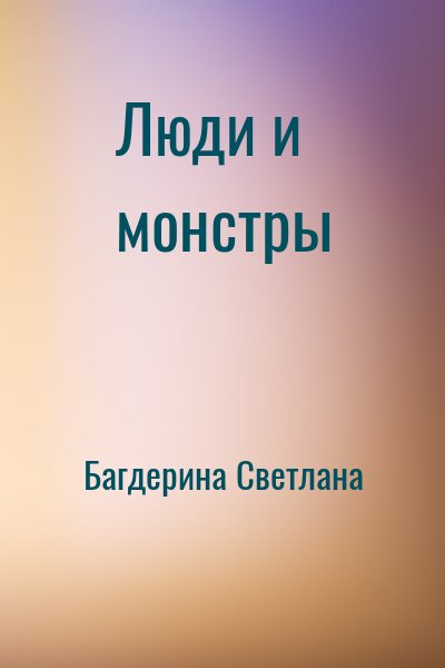 Багдерина Светлана - Люди и монстры
