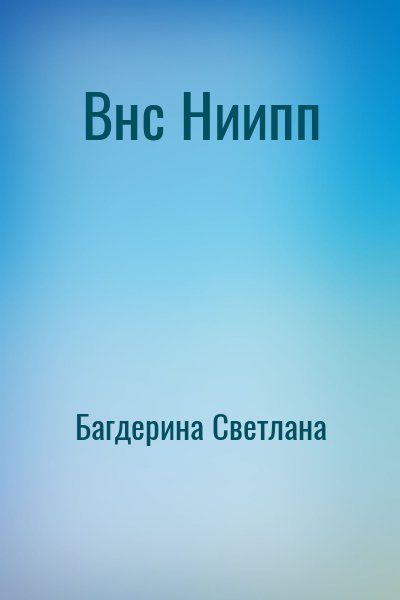 Багдерина Светлана - Внс Ниипп