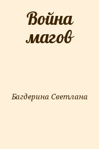 Багдерина Светлана - Война магов