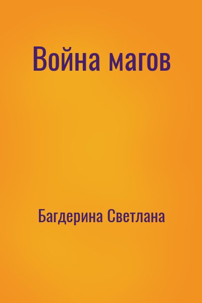Багдерина Светлана - Война магов