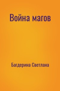 Война магов
