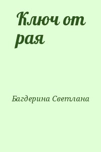 Багдерина Светлана - Ключ от рая