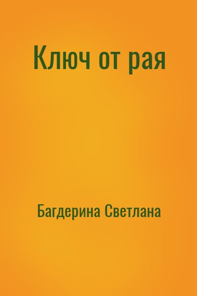 Багдерина Светлана - Ключ от рая