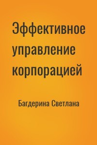 Эффективное управление корпорацией