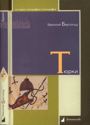 Бартольд Василий - Тюрки. Двенадцать лекций по истории тюркских народов Средней Азии