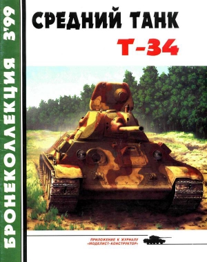 Барятинский Михаил - Средний танк Т-34