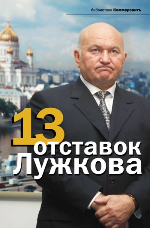 Соловьев Александр, Башкирова Валерия - 13 отставок Лужкова