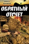 Белобров Олекса - Обратный отсчет