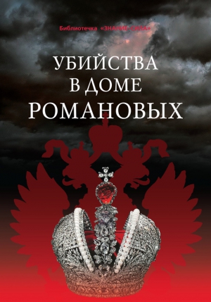 Тюрин Владимир, Смирнов Илья, Смирнов Анатолий, Левандовский Андрей, Жук Юрий, Бельская Галина - Убийства в Доме Романовых и загадки Дома Романовых