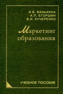 Ванькина Инна Вячеславовна, Егоршин Александр, Кучеренко Владимир Ильич - Маркетинг образования