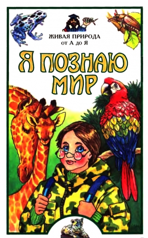 Васильева Е., Волцит Ольга, Иваницкий Владимир Викторович, Любарский Георгий, Павлинов Игорь, Целлариус Алексей - Я познаю мир. Живая природа от А до Я