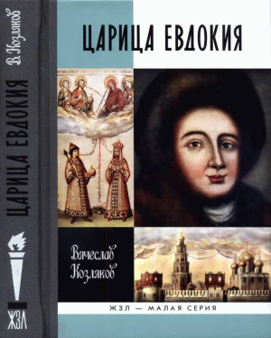 Козляков Вячеслав - Царица Евдокия, или Плач по Московскому царству