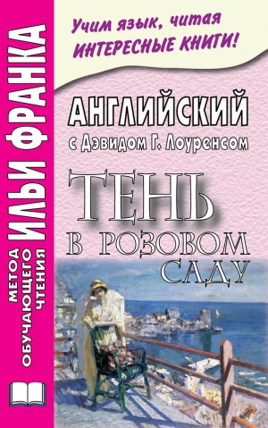 Лоуренс Дэвид Герберт, Еремин Андрей - Английский с Дэвидом Г. Лоуренсом. Тень в розовом саду / D. H. Lawrence. The Shadow in the Rose Garden