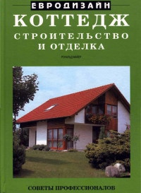 Майер Рональд - Коттедж. Строительство и отделка