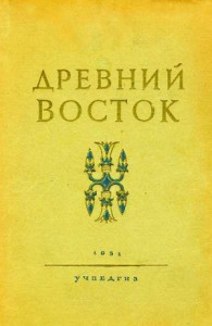 Древний Восток