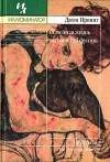 Ирвинг Джон - Семейная жизнь весом в 158 фунтов