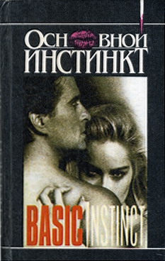 Истерхаус Джо - Основной инстинкт