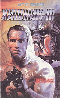 Сербин Иван - Хищник III