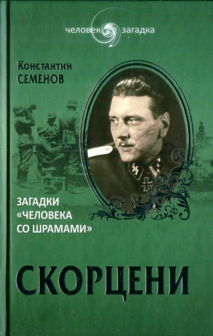 Семёнов Константин - Скорцени. Загадки «человека со шрамами»