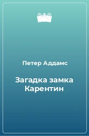 Аддамс Петер - Загадка замка Карентин