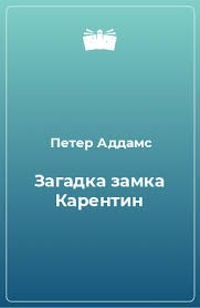 Загадка замка Карентин