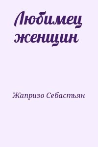 Любимец женщин