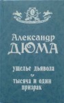 Дюма Александр - Ущелье дьявола