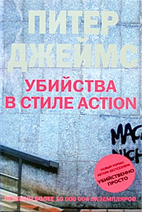 Джеймс Питер - Убийства в стиле action