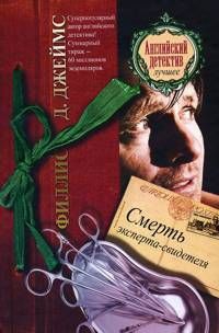 Джеймс Филлис - Смерть эксперта-свидетеля