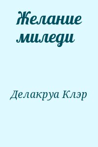 Делакруа Клэр - Желание миледи