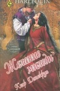 Делакруа Клэр - Желание миледи