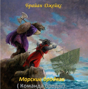 Брайан Джейкс - Морские бродяги (ЛП)