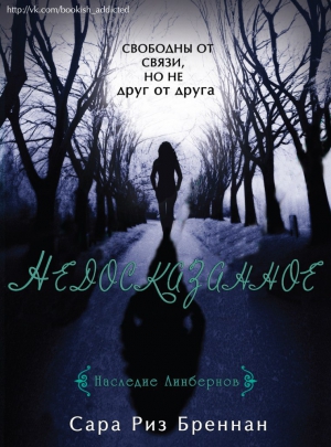 Бреннан Сара Риз - Недосказанное (ЛП)