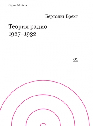 Брехт Бертольд - Теория радио. 1927-1932