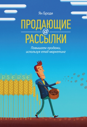 Броди Ян - Продающие рассылки. Повышаем продажи, используя email-маркетинг