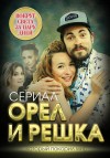 Бута Елизавета - Орел и решка. Вокруг света за пару дней