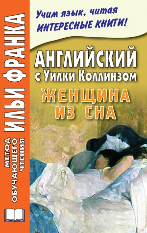 Коллинз Уильям, Еремин Андрей - Английский с Уилки Коллинзом. Женщина из сна / Wilkie Collins. The Dream Woman