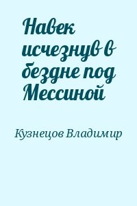 Навек исчезнув в бездне под Мессиной