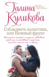 Куликова Галина - Соблазнить холостяка, или Нежный фрукт