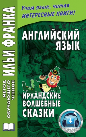 Ламонова Ольга - Английский язык. Ирландские волшебные сказки / Irish Fairy Tales