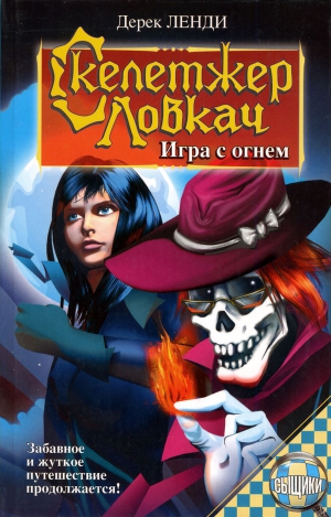 Ленди Дерек - Скелетжер Ловкач. Игра с огнем