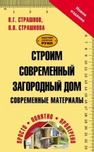 Строим современный загородный дом. Современные материалы