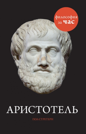 Стретерн Пол - Аристотель